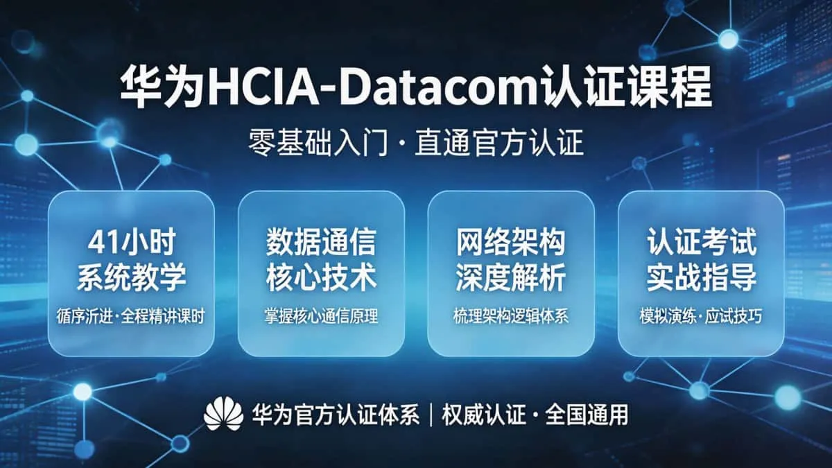 [华为HCIA] 41小时全新华为HCIA-datacom认证课程 数据通信的深度探索 华为数据通信深度探索