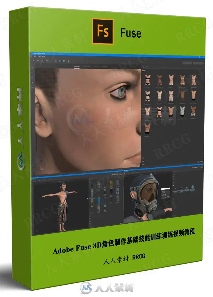 Adobe Fuse 3D角色制作基础技能训练训练视频教程