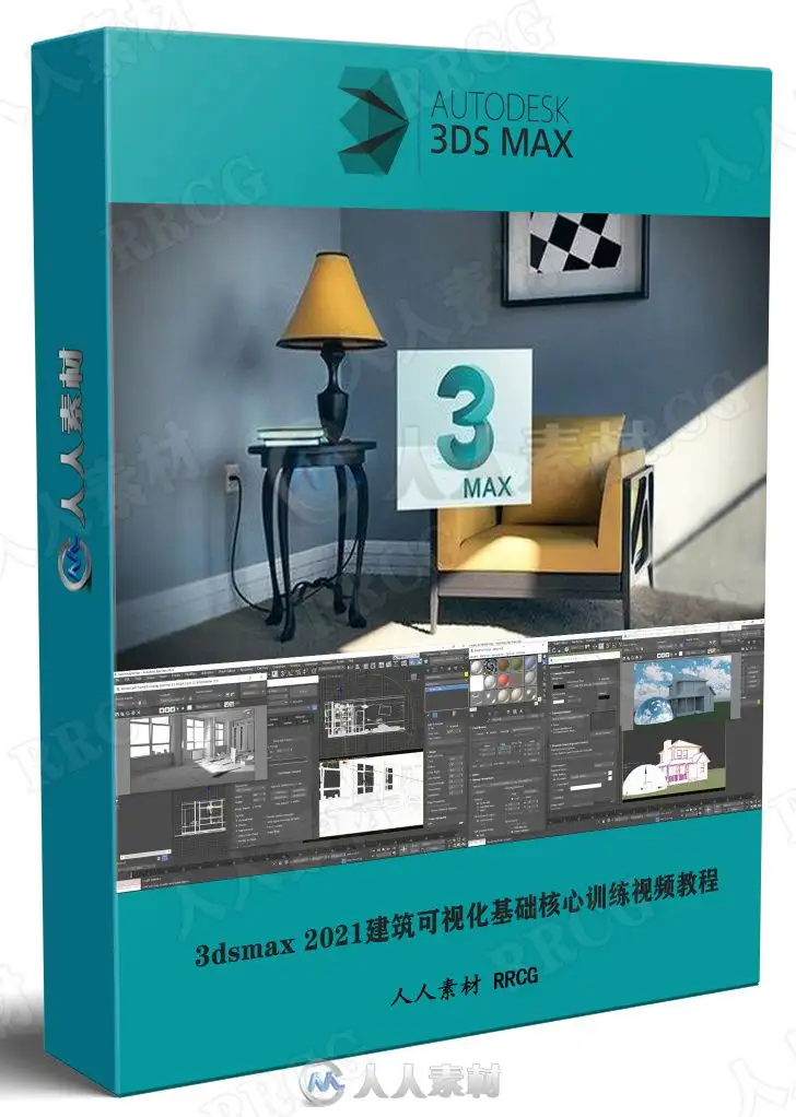 3dsmax 2021建筑可视化基础核心训练视频教程