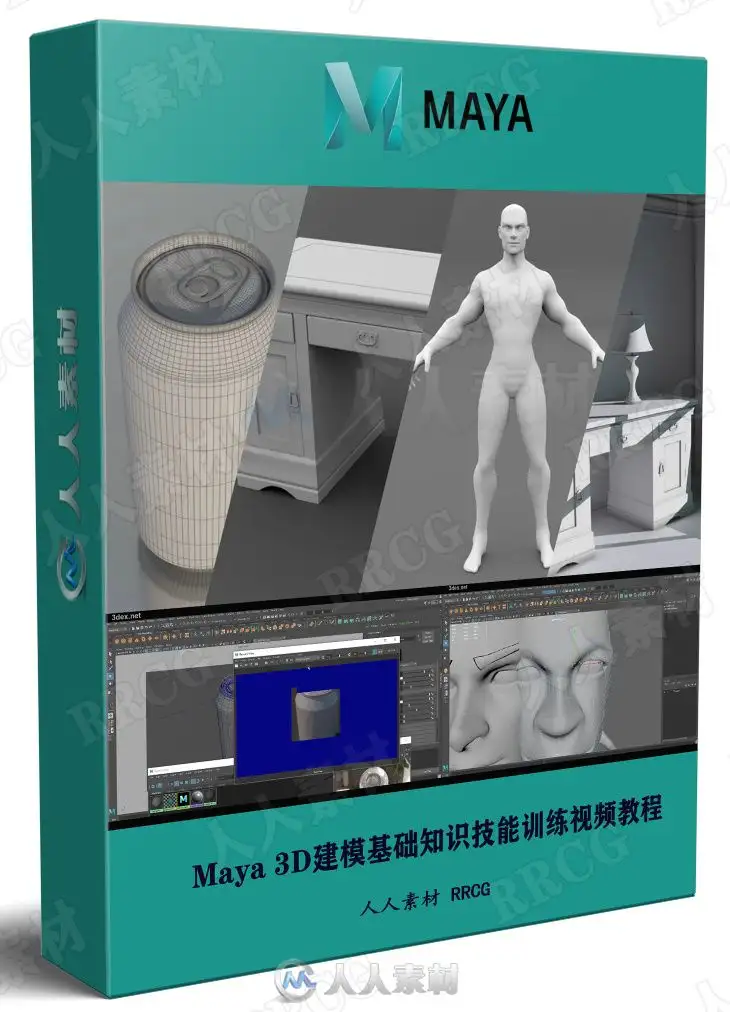 Maya 3D建模基础知识技能训练视频教程