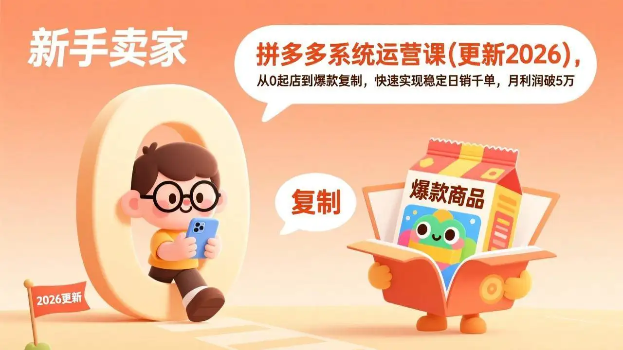 （18317期）拼多多系统运营课(更新4月)，从0起店到爆款复制，快速实现稳定日销千单，月利润破5万