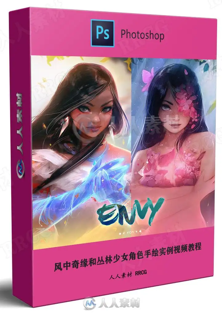 风中奇缘和丛林少女角色手绘实例视频教程