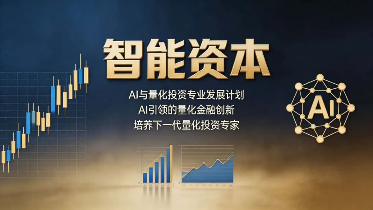[量化金融/量化投资] 智能资本 AI与量化投资专业发展计划 AI引领的量化金融创新 培养下一代量化投资专家