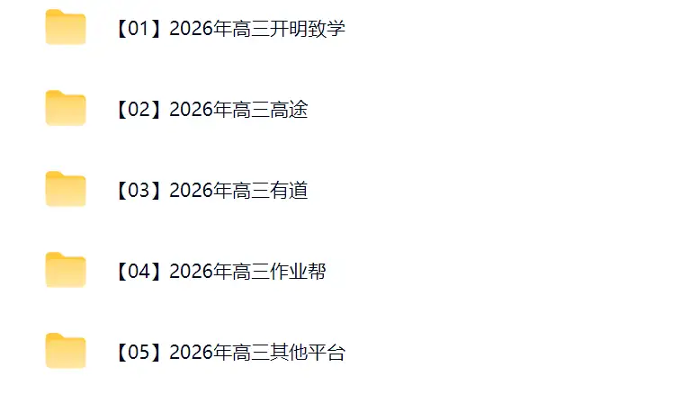 2026年高考冲刺(包括高考网课、冲刺课、高考押题（王后雄、天星）、高考真题）