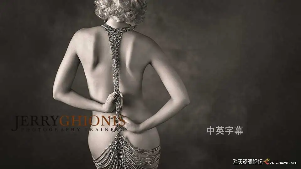 杰里·吉奥尼斯(Jerry Ghionis)闺房私房人像摄影布光培训教程中英字幕