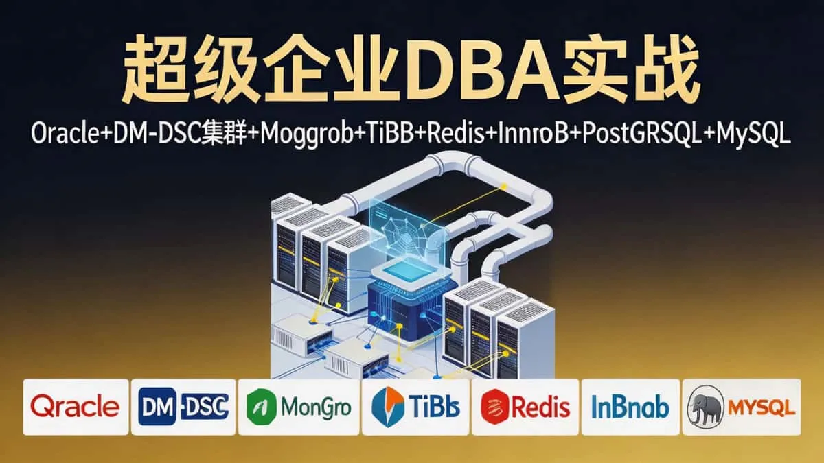 [Oracle] 超级企业DBA实战 Oracle+DM-DSC集群+Mongodb+TiDB+Redis+InnoDB+PostgreSQL+MySQL