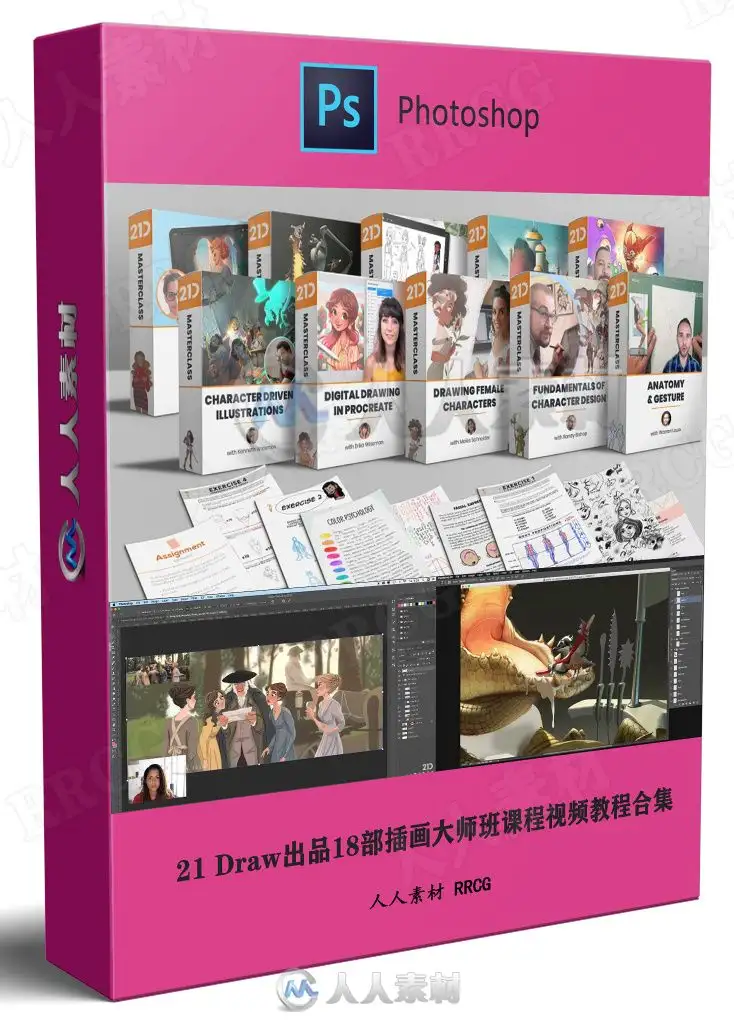 21Draw出品18部插画大师班课程视频教程合集