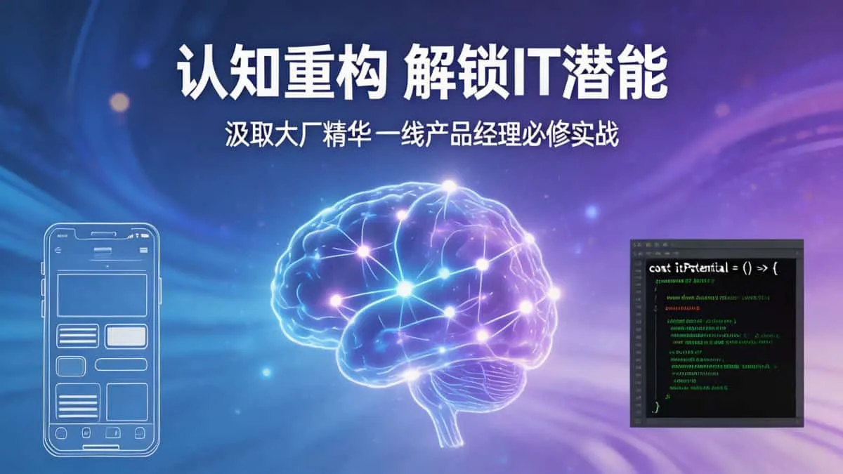 [项目开发/工具/产品开发教程] 认知重构-解锁IT潜能 汲取大厂精华 一线产品经理必修实战 深度融入IT智慧的奇妙演绎