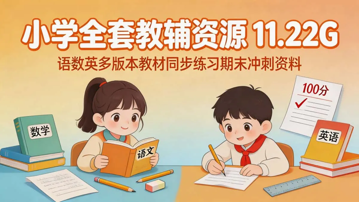 小学全套教辅 11.22G 资源 语数英多版本教材同步练习期末冲刺资料