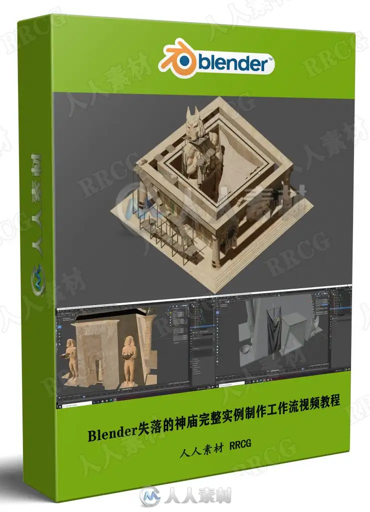 Blender失落的神庙完整实例制作工作流视频教程