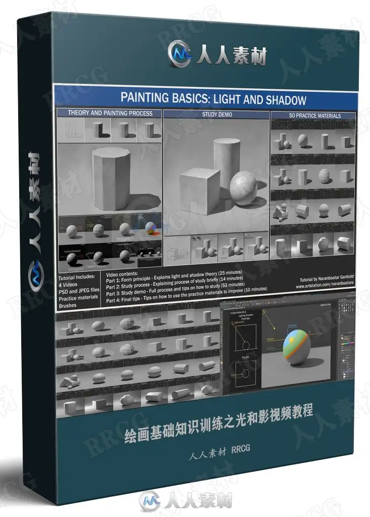 绘画基础知识训练之光和影视频教程