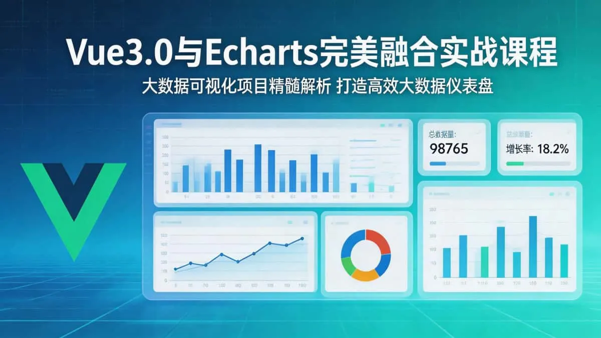 [VUE教程] Vue3.0与Echarts完美融合的实战课程 大数据可视化项目精髓解析 打造高效大数据仪表盘