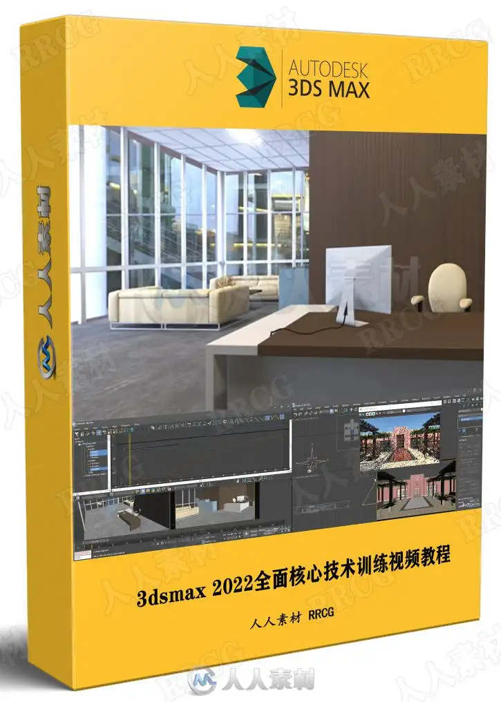 3dsmax 2022全面核心技术训练视频教程