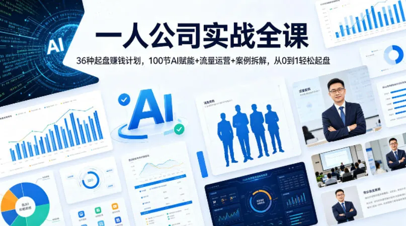 一人公司实战全课：36种賺钱计划，100节AI赋能+流量运营+案例拆解，从0到1轻松起盘