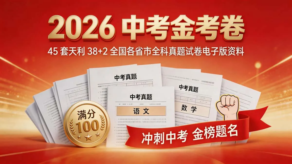 2026 中考金考卷 45 套天利 38+2 全国各省市全科真题试卷电子版资料