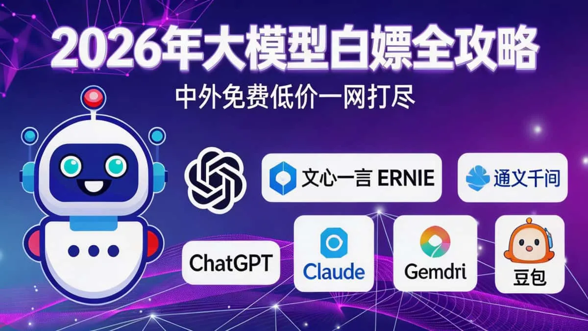 2026年大模型白嫖全攻略，中外免费低价一网打尽