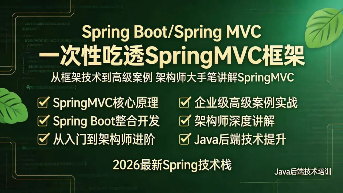 [Spring Boot/Spring MVC] 一次性吃透SpringMVC框架 从框架技术到高级案例 架构师大手笔讲解SpringMVC