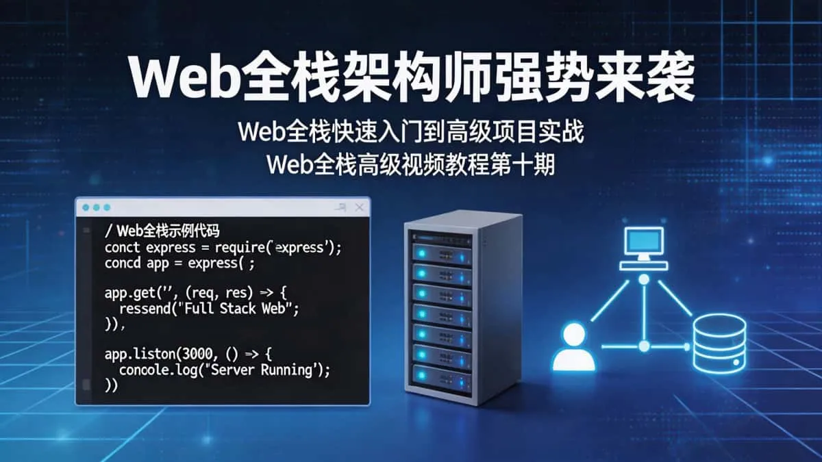 Web全栈架构师强势来袭 Web全栈快速入门到高级项目实战 Web全栈高级视频教程第十期