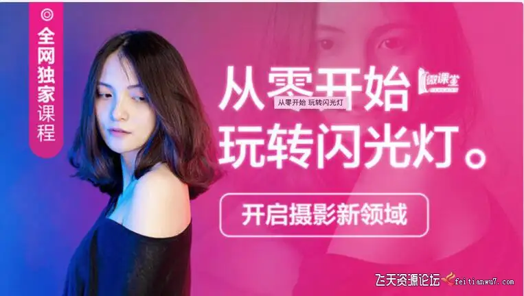 从零开始玩转闪光灯-高卓鹏闪光必备课程