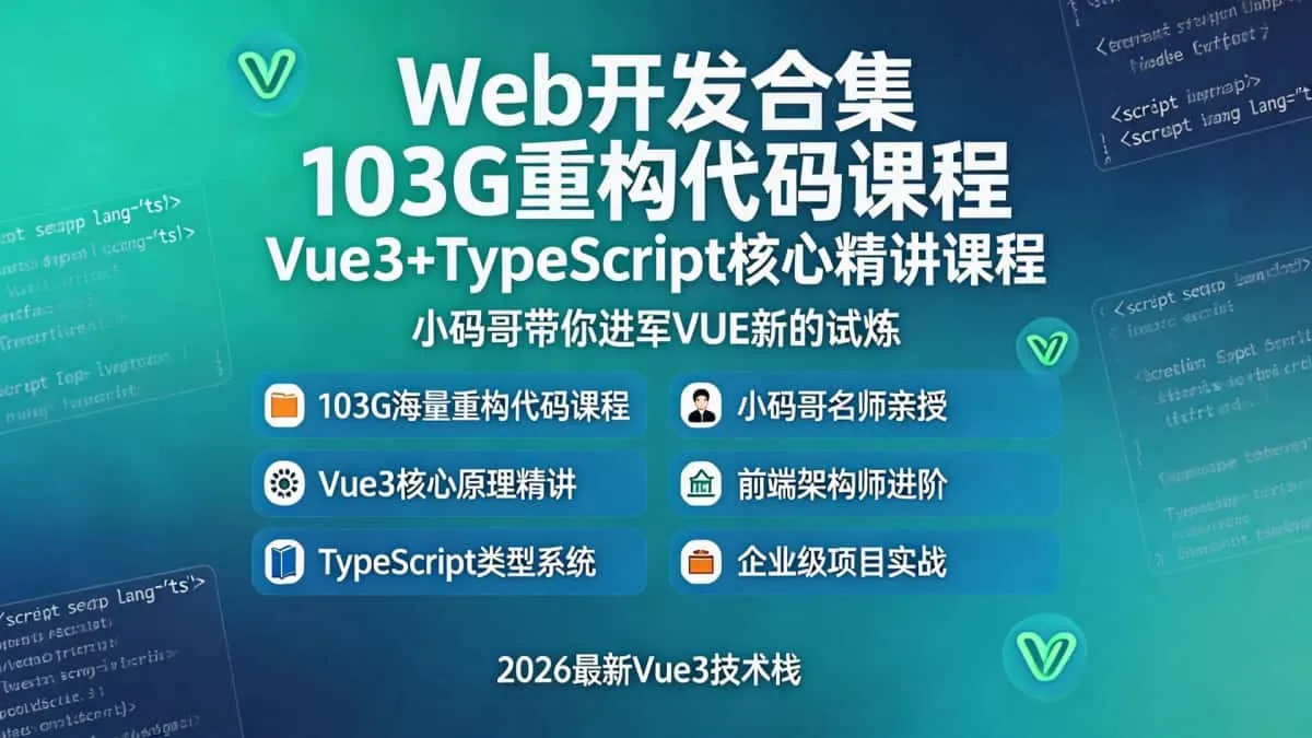 [Web开发合集] 103G重构代码课程 Vue3+TypeScript核心精讲课程 小码哥带你进军VUE新的试炼