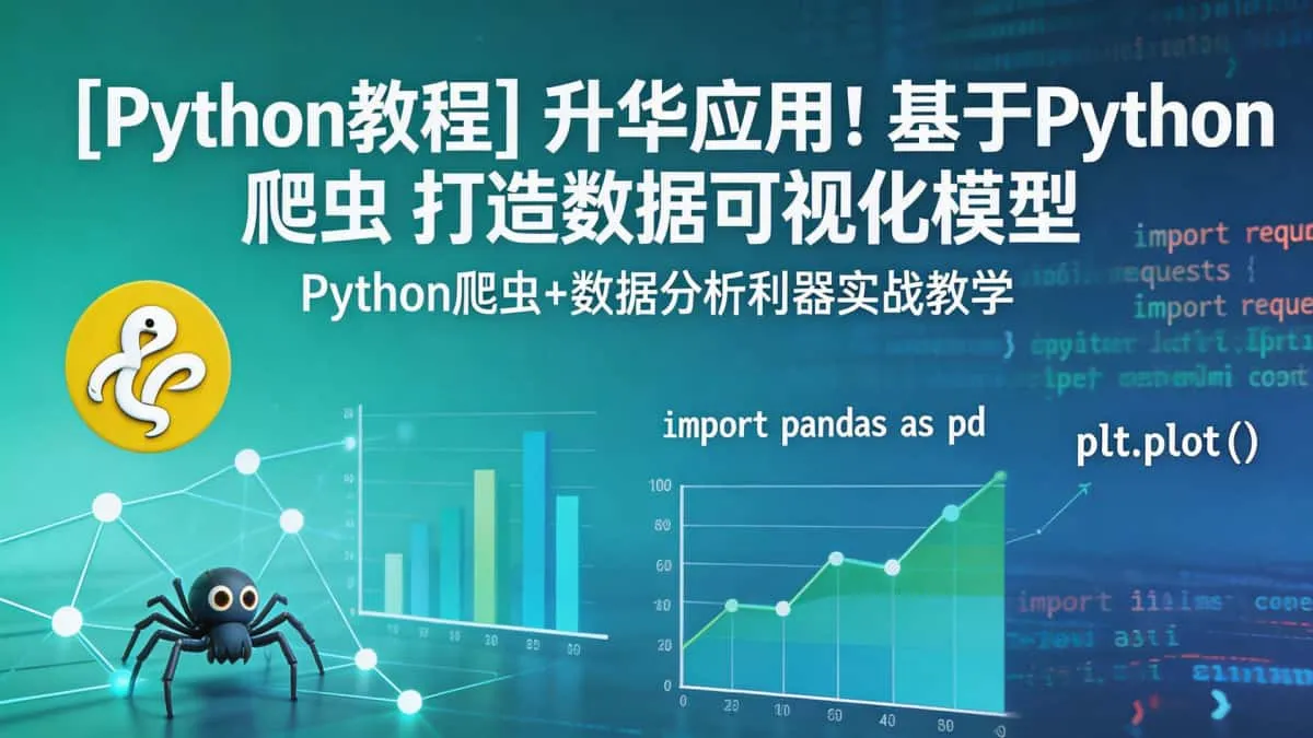 [Python教程] 升华应用！基于Python爬虫 打造数据可视化模型 Python爬虫+数据分析利器实战教学