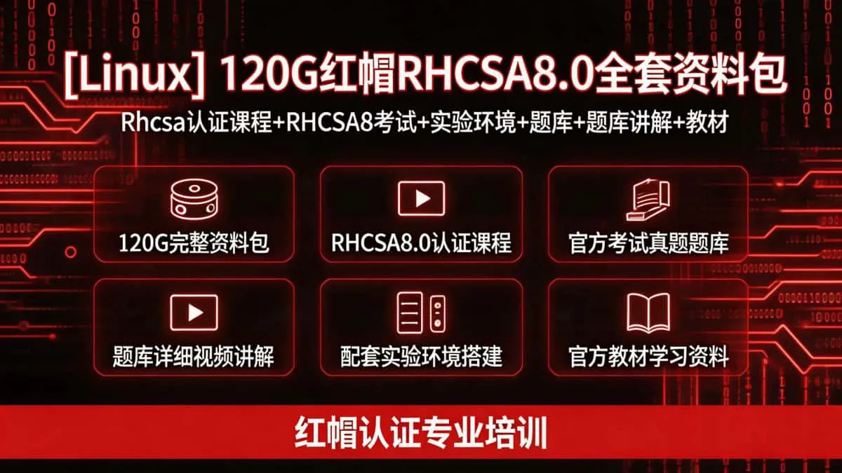 [Linux] 120G红帽RHCSA8.0全套资料包 Rhcsa认证课程+RHCSA8考试+实验环境+题库+题库讲解+教材