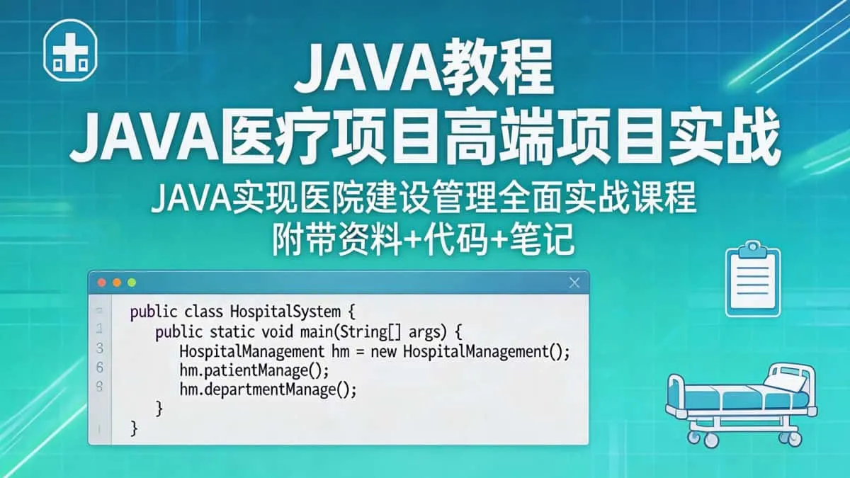 [JAVA教程] JAVA医疗项目高端项目实战 JAVA实现医院建设管理全面实战课程 附带资料+代码+笔记