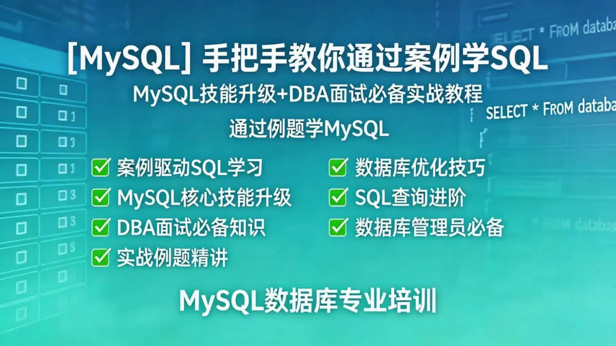 [MySQL] 手把手教你通过案例学SQL MySQL技能升级+DBA面试必备实战教程 通过例题学MySQL