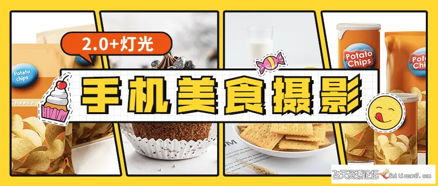食尚课堂手机美食摄影+布光图