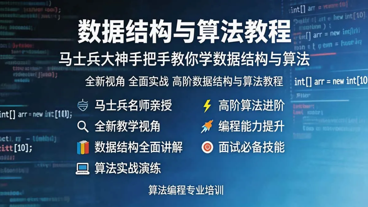 [数据结构与算法教程] 马士兵大神手把手教你学数据结构与算法 全新视角 全面实战高阶数据机构与算法教程