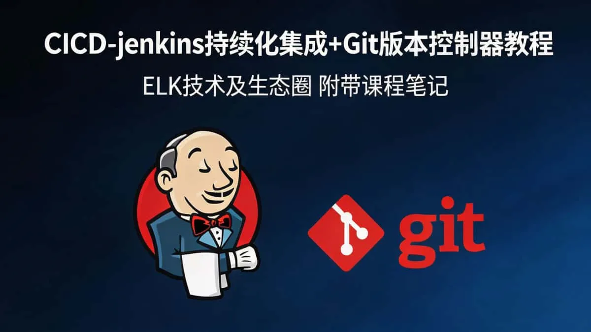 [ELK技术及生态圈] CICD-jenkins构建持续化集成平台+Git构建分布式版本控制器教程 附带课程笔记