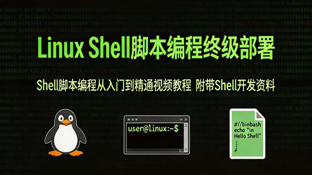 [Linux] Shell脚本编程终极部署 Shell脚本编程从入门到精通视频教程 附带Shell开发资料
