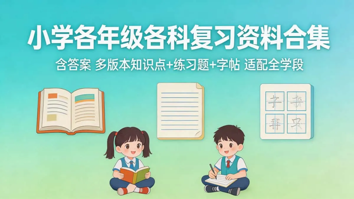 小学各年级各科复习资料合集 含答案 多版本知识点 + 练习题 + 字帖 适配全学段