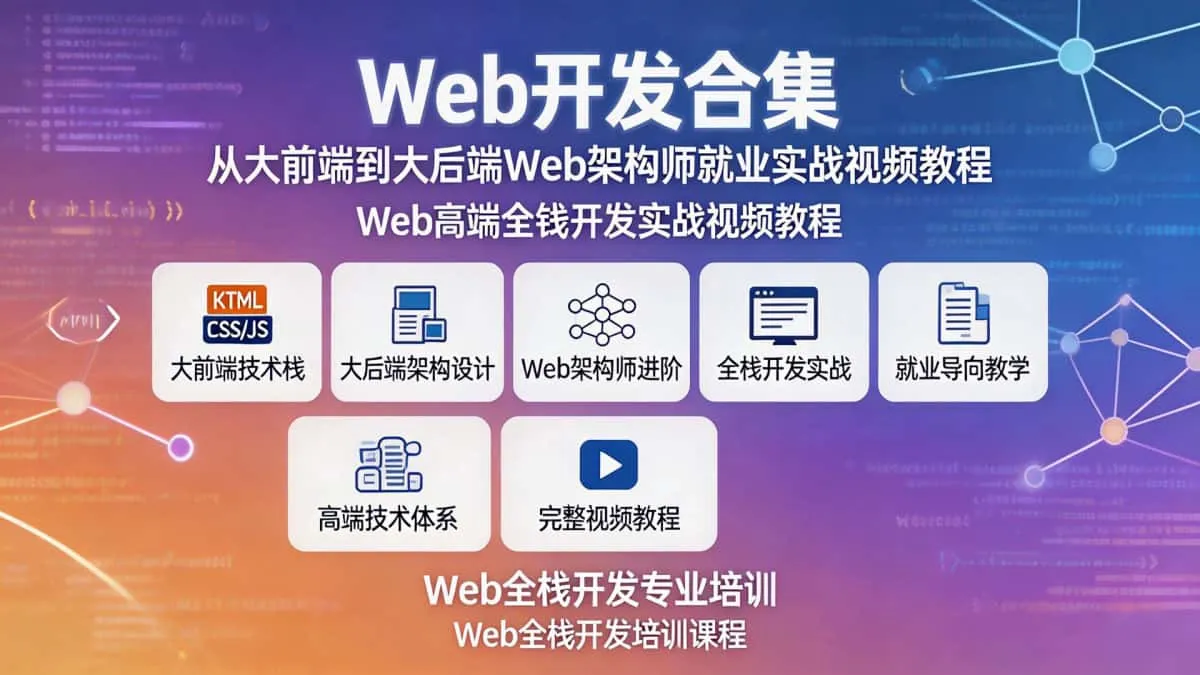 [Web开发合集] 从大前端到大后端Web架构师就业实战视频教程 Web高端全栈开发实战视频教程