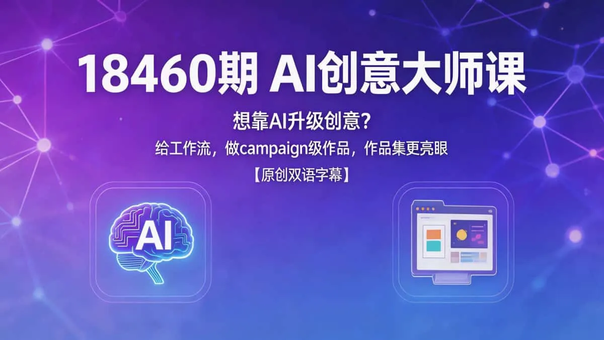 （18460期）想靠AI升级创意？《AI创意大师课》给工作流，做campaign级作品，作品集更亮眼【原创双语字幕】