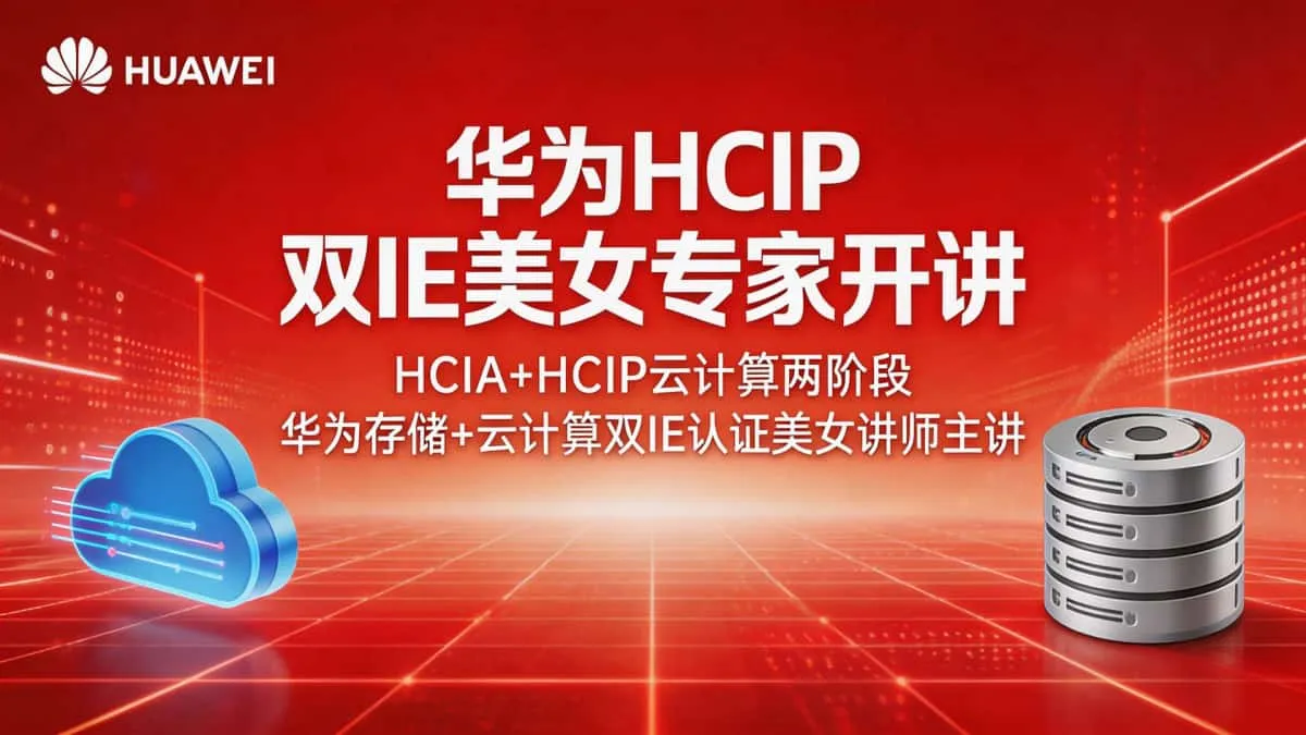 [华为HCIP] 双IE美女专家开讲 HCIA+HCIP云计算两阶段 华为存储+云计算双IE认证美女讲师主讲