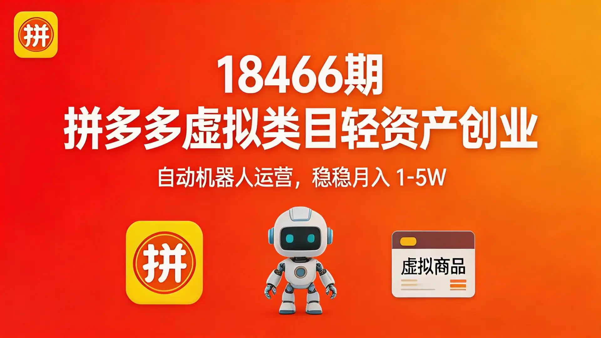（18466期）拼多多虚拟类目轻资产创业，自动机器人运营，稳稳月入 1-5W