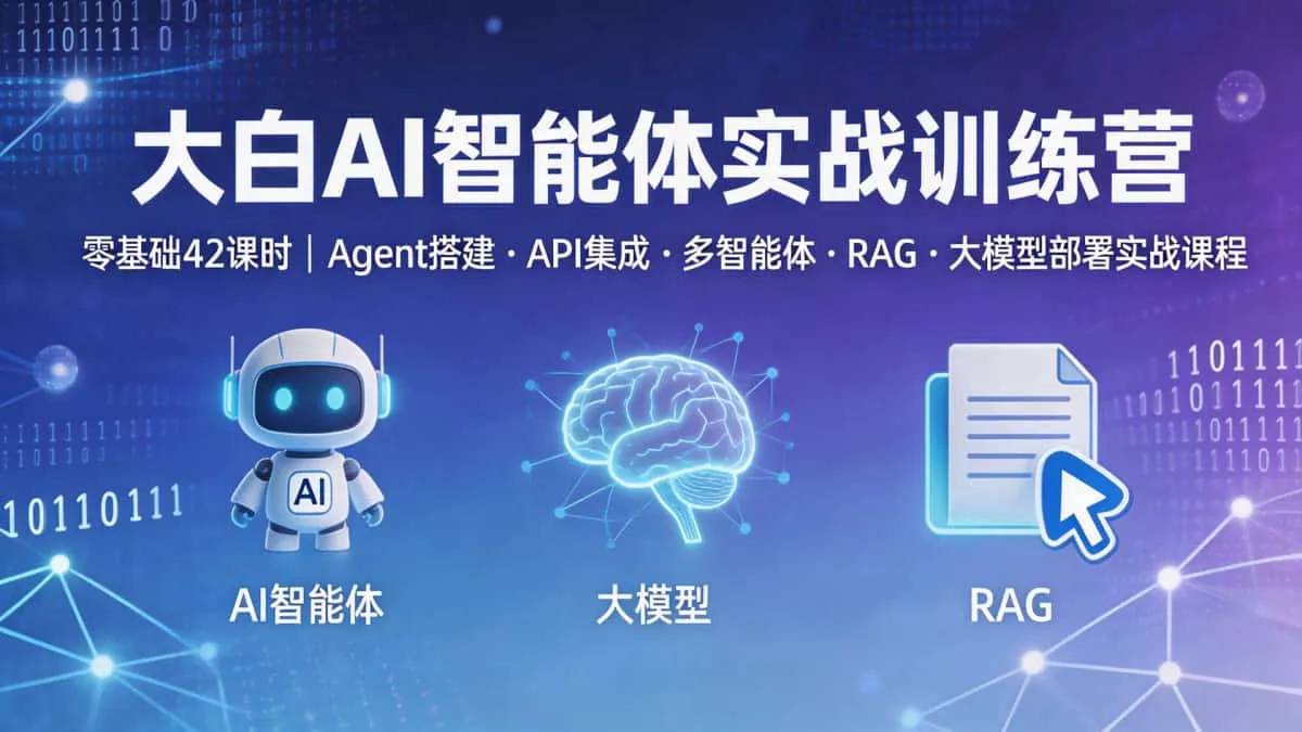 大白AI智能体实战训练营零基础42课时Agent搭建API集成多智能体RAG大模型部署实战课程