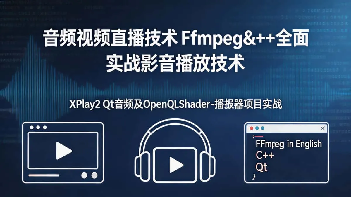 [音频视频直播技术] Ffmpeg&C++全面实战影音播放技术 XPlay2 Qt音频及OpenGLShader-播放器项目实战
