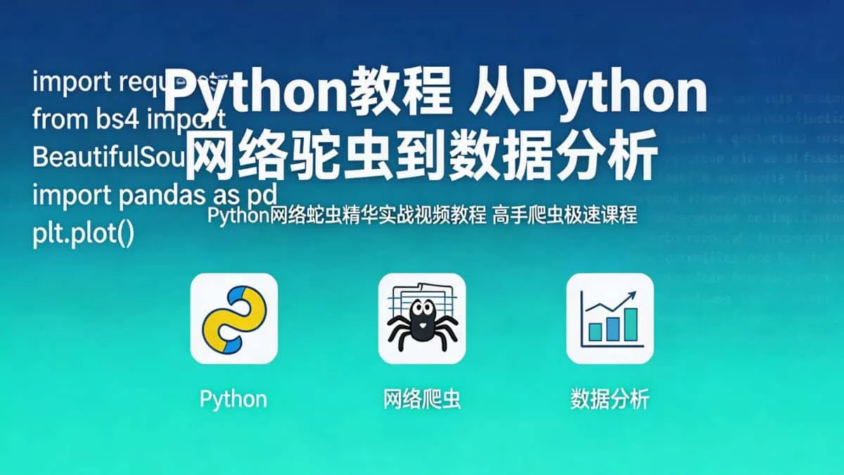 [Python教程] 从Python网络爬虫到数据分析 Python网络爬虫精华实战视频教程 高手爬虫极速课程