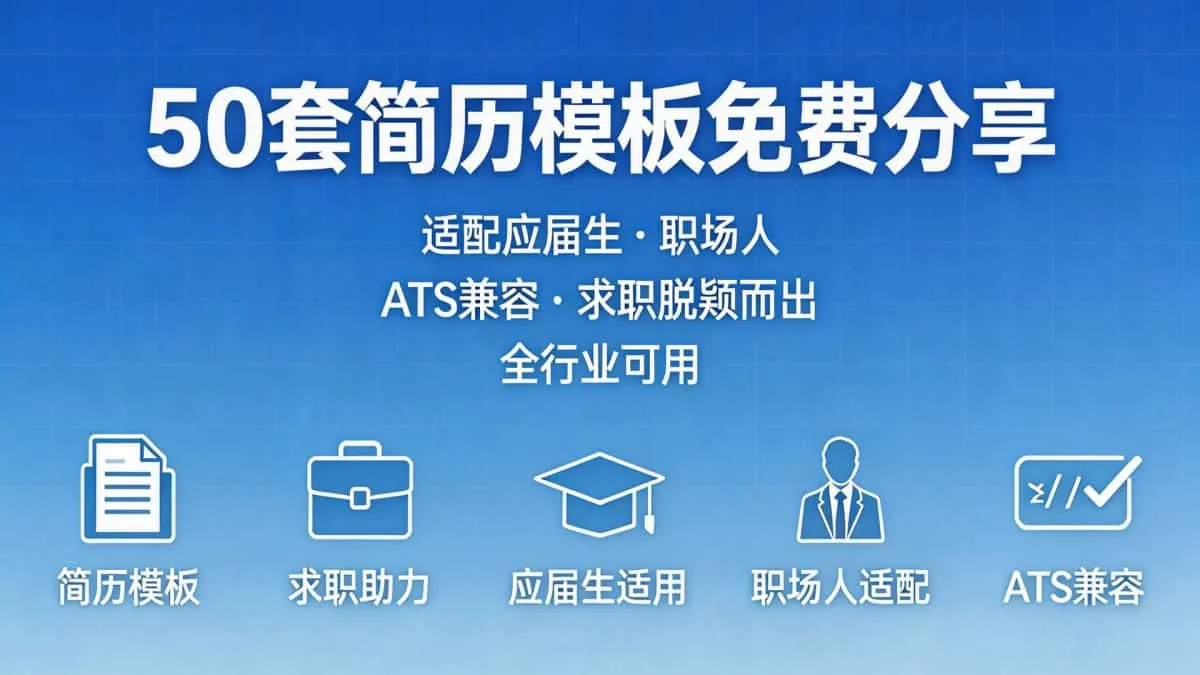 50 套简历模板免费分享 适配应届生职场人 ATS 兼容 求职脱颖而出 全行业可用