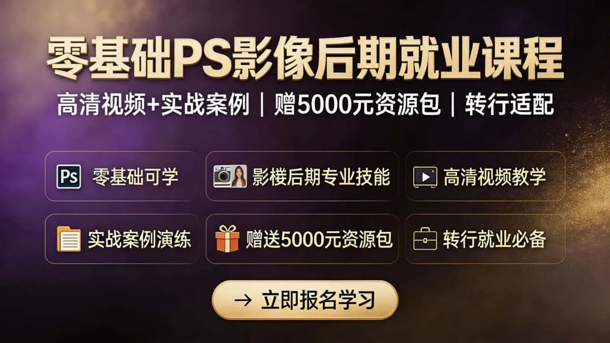 零基础PS影楼后期就业课程高清视频+实战案例赠5000元资源包转行适配