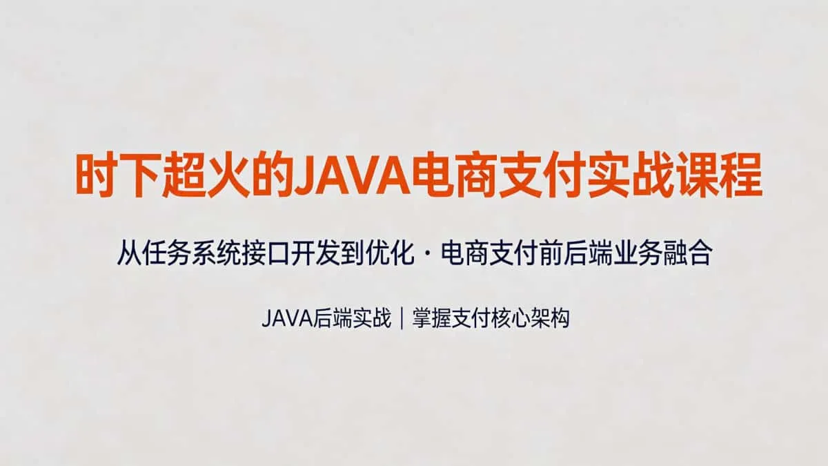 [JAVA教程] 时下超火的JAVA电商支付实战课程 从任务系统接口开发到优化 电商支付前后端业务融合