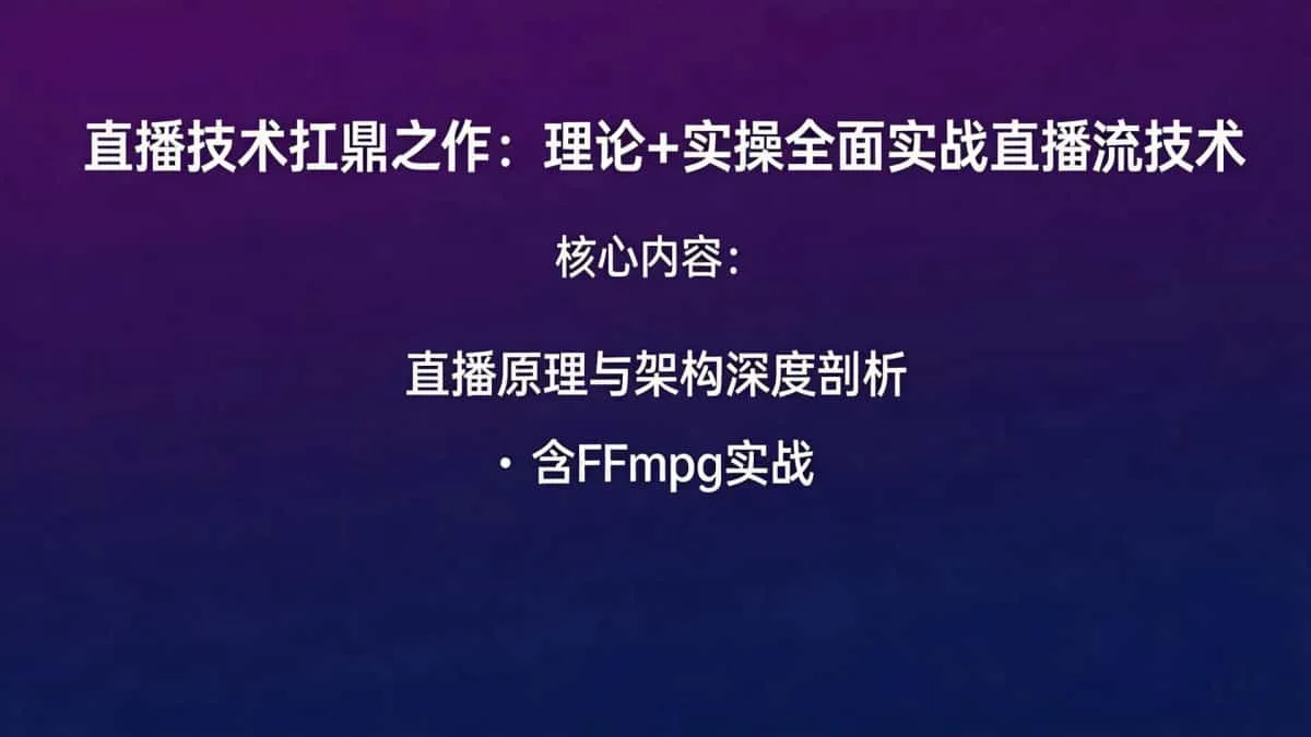 [音频视频直播技术] 直播技术扛鼎之作-理论+实操全面实战直播流技术 直播原理与架构深度剖析 含FFmpeg