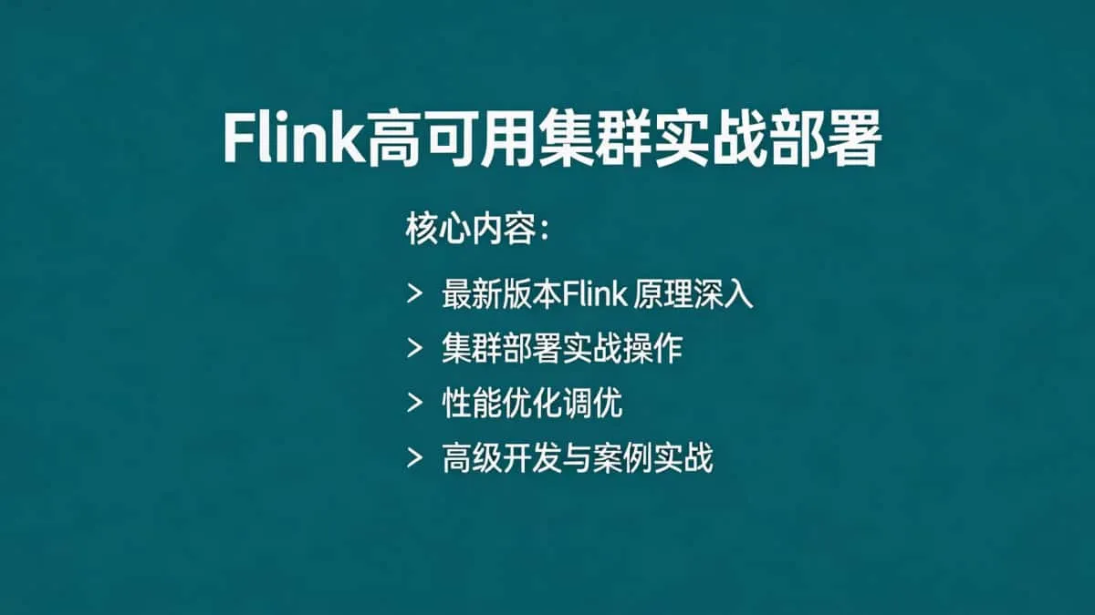 [Flink] 最新版本Flink高可用集群实战部署 Flink原理深入/部署/优化/高级开发与案例实战