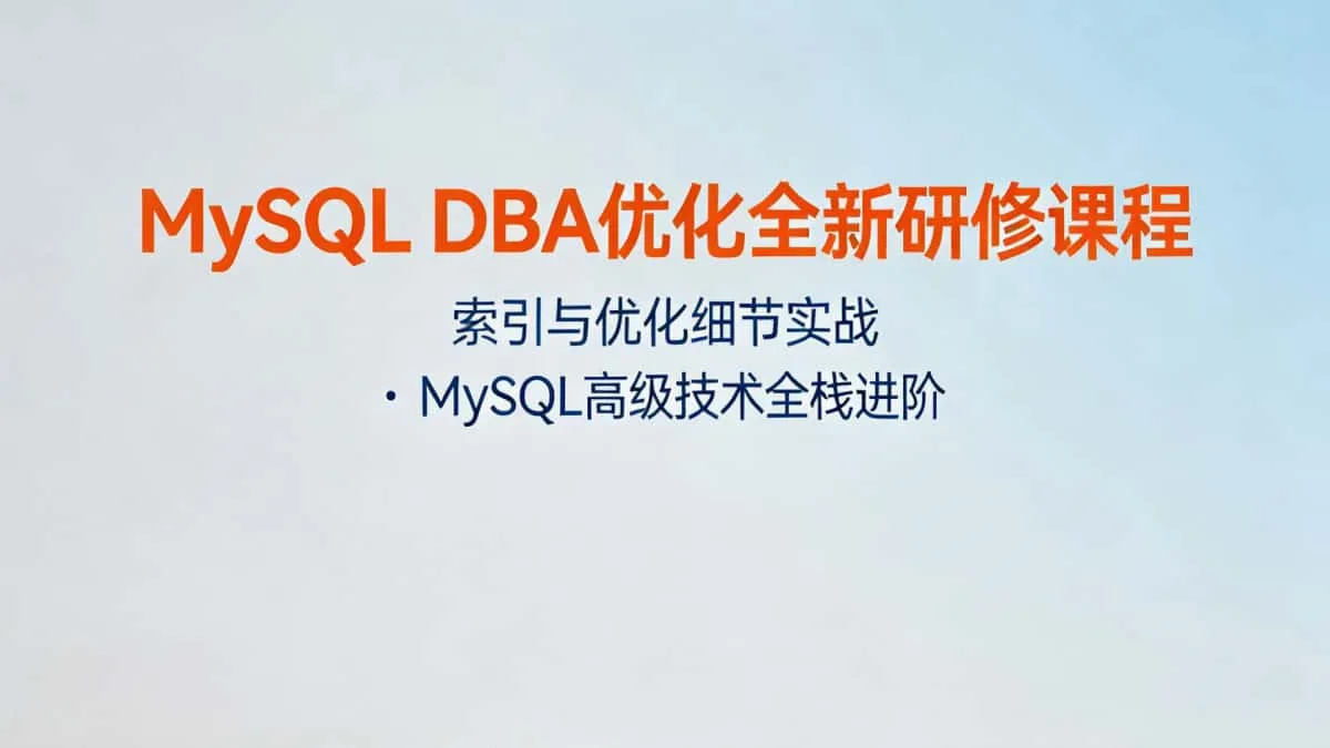[MySQL] MySQL DBA优化全新课程 MySQL索引与优化细节实战课程 MySQL高级技术研修教程