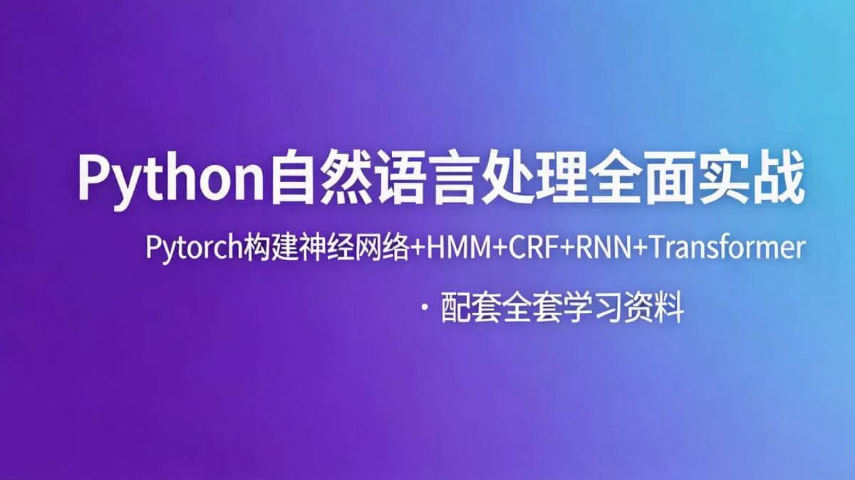 [神经网络/机器视觉/自然语言处理] Python自然语言处理全面实战 Pytorch构建神经网络+HMM+CRF+RNN+Transformer 附带资料