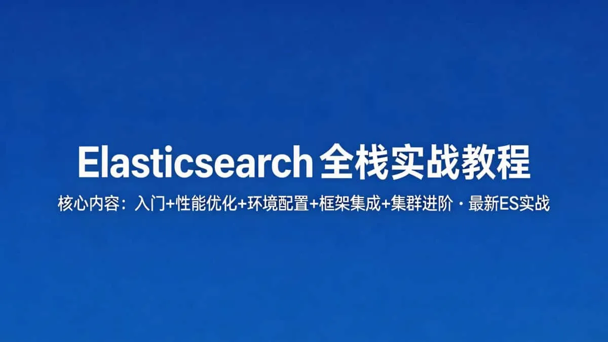 [Elasticsearch教程] Elasticsearch入门+性能优化+环境配置+框架集成+集群进阶+ 最新Elasticsearch实战教程