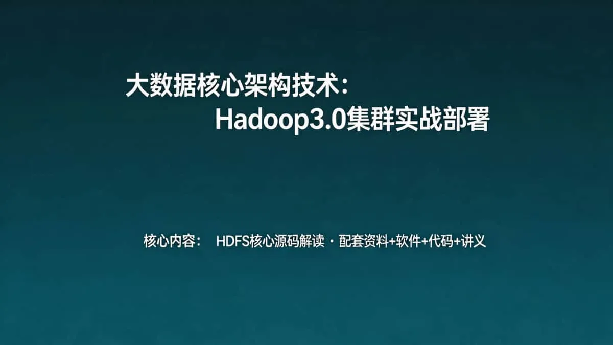 [Hadoop教程] 大数据核心架构技术！Hadoop3.0集群实战部署+HDFS核心源码解读 资料+软件+代码+讲义