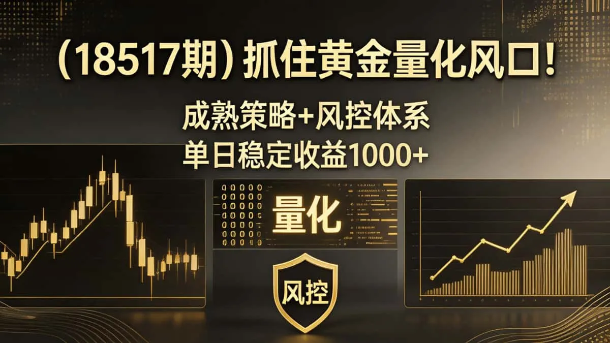 （18517期）抓住黄金量化风口！成熟策略+风控体系，单日稳定收益1000+